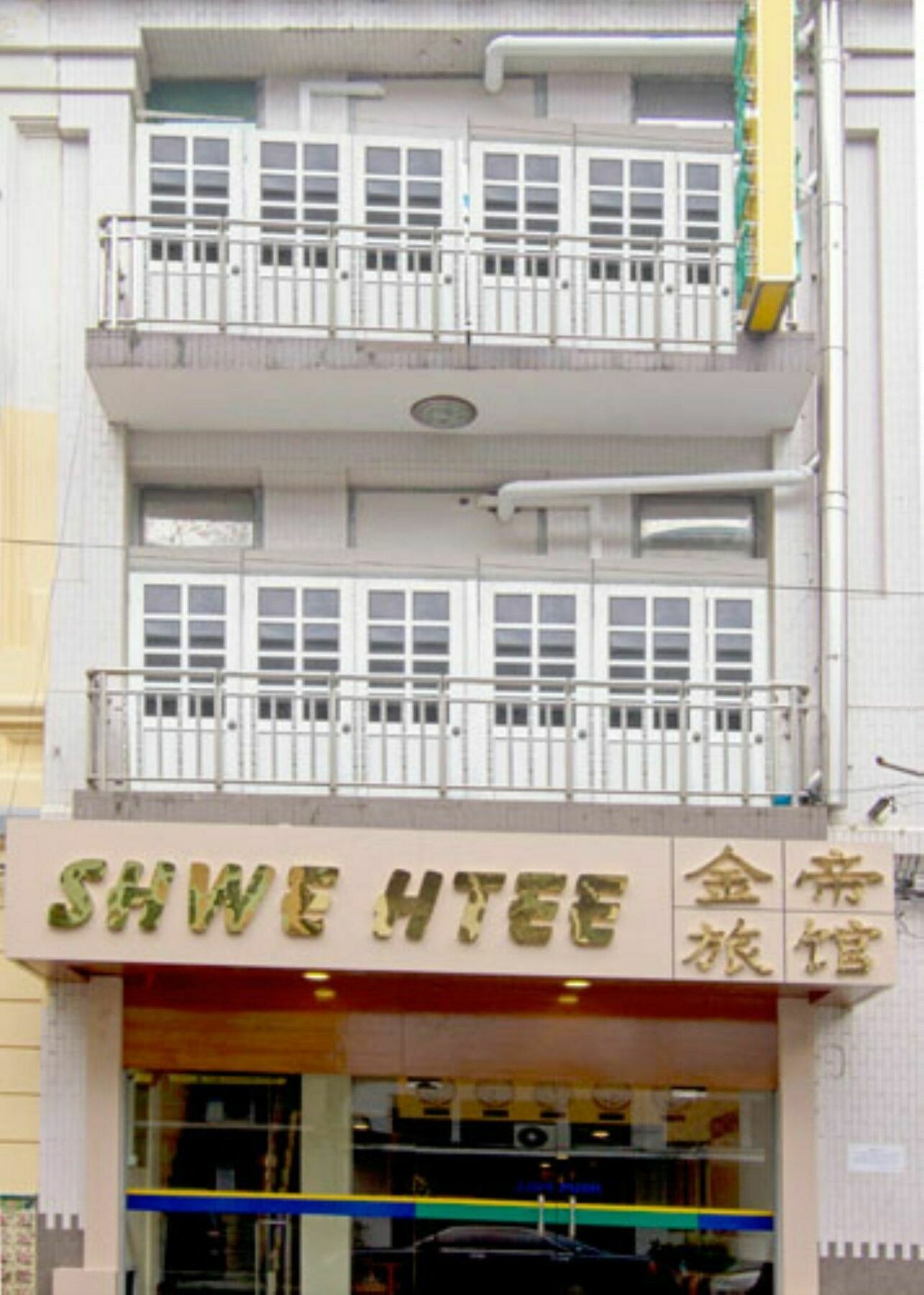 Shwe Htee Guest House ย่างกุ้ง ภายนอก รูปภาพ